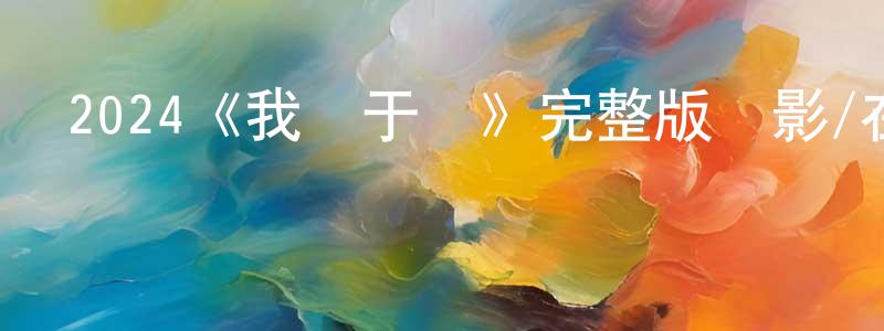 陳荔的個人主頁,2024《我屬于誰》完整版電影/在線觀看/百度云-美劇天堂